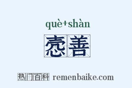 悫善是什么意思的图片